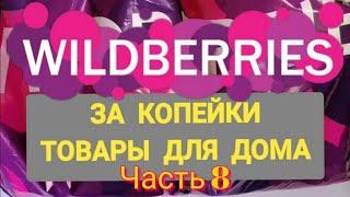 За копейки с WILDBERRIES  Покупки для дома ️ Супер бюджетные находки! Часть 8 ️