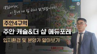 주안캐슬&더샵 에듀포레 인천 미추홀구 신축아파트 입지환경 및 매매 / 전세/ 월세가 알아보기