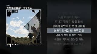 래원 (Layone) - 뉴질랜드 [원래]ㅣLyrics/가사