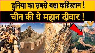 चीन की इस दीवार को क्यों कहा जाता है, दुनिया का सबसे बड़ा कब्रिस्तान | secret behind China's wall