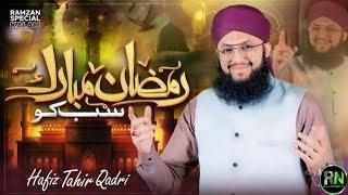 Ramzan special kalam l Hafiz Tahir Qadri New Naat sharif l #ramzannaat#hafiztahirqadri #2025