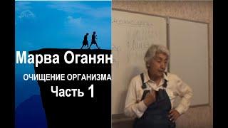 Марва Оганян. ОЧИЩЕНИЕ ОРГАНИЗМА. Часть 1