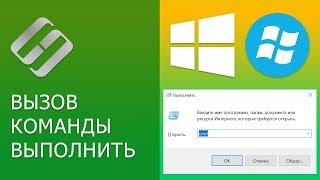 Как выполнить команду в командной строке в Windows 10, 8 или 7, вызов Win + R или через Пуск 