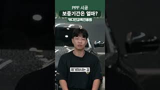 PPF 시공 보증기간 얼마나 될까?