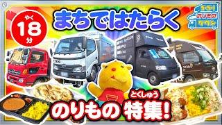 【のりもの図鑑】まちではたらくのりもの特集（はたらくのりもの｜移動販売車、ボトルカー、郵便車）