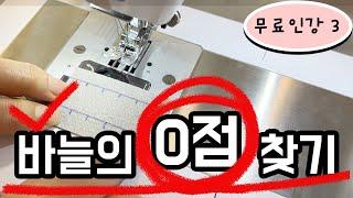 무료인강 3 (독학러를 위한 기초 재봉틀:바늘끼우기/바늘의 0점 찾기/바늘땀 크기조절/실장력/스트링파우치 만들기)