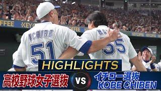 【ハイライト】松井秀喜が東京ドームで20年ぶりの豪快アーチ！イチロー9回141球完投「高校野球女子選抜 VS イチロー選抜 KOBE CHIBEN」