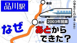 なぜ品川駅は後からできた？ （東海道新幹線）