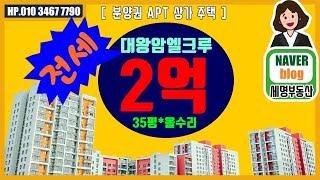 울산 동구 부동산 전세전하동 대왕암엘크루 35평 올수리 2억