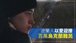 【大愛全紀實】20220806 - 待客之道 - 烏克蘭難民在波蘭