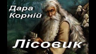 Дара Корній. Лісовик (Скорочено). Українська література. 6 клас. Аудіокнига