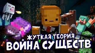 Жуткая теория "Война Существ" / Теория по Майнкрафту / КРЕКО Майнкрафт