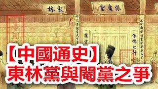 廣東話有聲書 【中國通史】213 東林黨與閹黨之爭