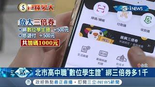 學生們看過來！北市高中職持有悠遊卡的"數位學生證" 綁定三倍券可多1千元！│記者吳雅婷 曾建勳│【台灣要聞。先知道】20200704│三立iNEWS