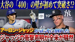 【海外の反応】MLB関係者らも驚愕！大谷翔平の「400」の壁が初めて突破される!? アーロン・ジャッジが正式に倒れた！ジャッジの衝撃的な声明がアメリカを揺るがす！