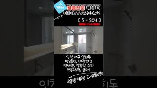 [연희동급매물] 초역세권, 전용면적16평 넓직한 방3화1 깔끔한 리모델링! 대형공원 인접해 있어 살기 좋아요~! [5-364]
