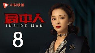 INSIDE MAN 08(starring Pan Yueming, Zhang Yishan, Wang Ruizi, Wang Yifei)