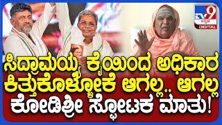 Kodi Shree Predication: ಹಾಲುಮತ ಸಮಾಜದ ಸಿದ್ದರಾಮಯ್ಯ ಅಧಿಕಾರದಲ್ಲಿದ್ದಾರೆ.. ಕಿತ್ತುಕೊಳ್ಳೋಕೆ ಆಗಲ್ಲ | #TV9D