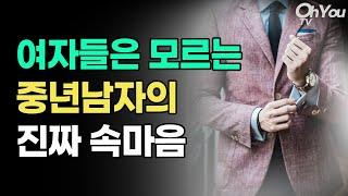 대부분 여자들이 모르는 중년 남자의 속마음ㅣ 중년 연애와 사랑, 부부 ㅣ 몰아보기