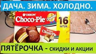 ДАЧА. ПРИШЛА ЗИМА. УТЕПЛЯЕМСЯ. СКИДКИ В ПЯТЁРОЧКЕ.