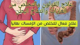 كوب واحد وتخلصي من غازات/ghazat albatn/imsak وانتفاخ البطن والكرش والقولون العصبي في اسبوع/الامساك