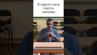 У вас так же? Я просто хотел поесть чипсы  #смех #memes #школа #школаглазамишкольника #прикол