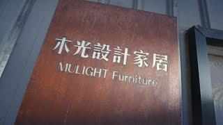 Mulight-木光設計家居｜2023｜形象影片