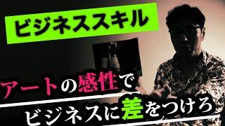 【ビジネススキル】アートとビジネスの関係　〜アートをどうビジネスに活かすのか〜