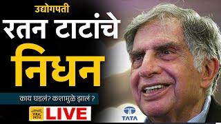 LIVE : देवमाणूस हरपला.. रतन टाटा गेले ! काय घडलं ?  Ratan Tata is no more | Live Marathi News