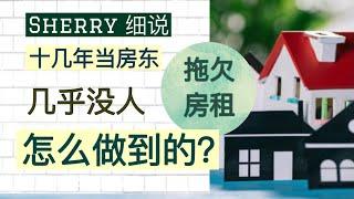 Sherry 细说美国房地产 - 租客几乎不会拖欠房租，疫情期间也不拖欠，作为房东我怎么做到的