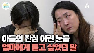 폭력으로 분출되던 감정과 마주하는 용기... 아들이 진심으로 엄마에게 하고 싶었던 말은? | 요즘 육아 금쪽같은 내새끼 242 회