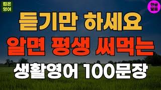 듣기만 하세요 알며 평생 써먹는 기초영어회화 생활영어100문장 #131 기초영어듣기ㅣ기초영어회화ㅣ생활영어ㅣ기초영어공부