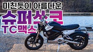 슈퍼쏘코 TC MAX 출시, 가격정보 및 제품주행 해보기! (super soco tc max, top speed, price, ride, uphill, review) 보조금 제품