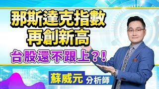 蘇威元分析師【那斯達克指數再創新高 台股還不跟上？！】 2024.12.04 #蘇威元 #飆股元動力