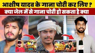 Ashish Yadav के पटना से उठतो अरथिया गाना को Raushan Rohi ने जेल में से ही चोरी कर लिए क्या ? | Sad |