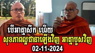 Venerable But Buntenh talks about his health condition