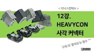 [피닉스컨택트] 12강. HEAVYCON 사각 커넥터