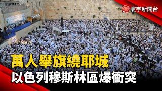 萬人舉旗繞耶城 以色列穆斯林區爆衝突@globalnewstw