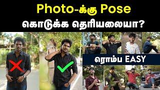 இனி இது தெரிஞ்சிகிட்டு photo எடுங்க | Vera level-ல pose கொடுக்கலாம் | நிறைய பேருக்கு தெரியல | Photo