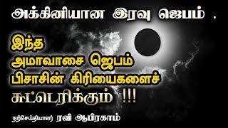 இந்த அமாவாசை ஜெபம் பிசாசின் கிரியைகளைச் சுட்டெரிக்கும் .  இரவு ஜெபம் Ravi Abraham Deliverance Tamil