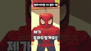 (1화) 잼파이더맨 VS 블랙 스파이더맨 #로블록스 #Shorts