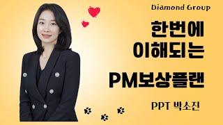 [다이아몬드]한번에 이해되는 쉽고 간단한 독일피엠 보상플랜-PPT박소진