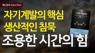 집중력을 높이는  [조용한 시간의 힘] ⏰ 오디오북 | 요약 | 자기계발 책추천 | 낭독 | 배나영의 Voice Plus+