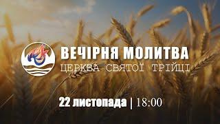 Молитовне служіння | П'ятниця : 22.11.2024