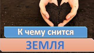 К чему снится ЗЕМЛЯ | СОННИК