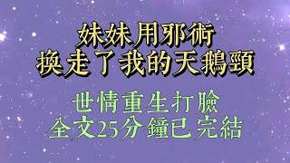 妹妹送我一串昂貴的藍寶石項鍊，我卻反手把它掛在長頸鹿的脖子上。只因上輩子，我滿心歡喜地戴上項鍊後，妹妹奇蹟般地長出天鵝頸#小說#小說推文#一口氣看完#爽文#小说#女生必看#小说推文#一口气看完