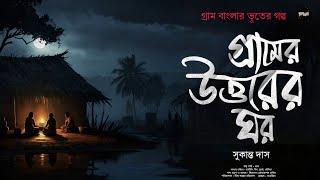 গ্রামের উত্তরের ঘর (গ্রাম বাংলার ভূতের গল্প) | Gram Banglar Vuter Golpo | Bengali Audio Story