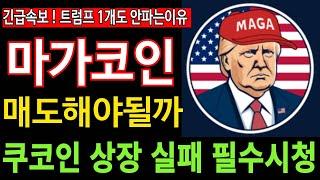 [마가코인] MAGA - 긴급속보 쿠코인 상장 실패 매도해야될까 트럼프 1개도 안파는 이유 필수시청 코미녀