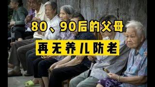 【磐他】80、90后的父母，再无养儿防老