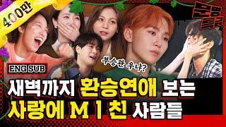 (ENG) 1️⃣환승연애가 뭐라고 이렇게 과몰입을 하는 거지? 5분에 한 번 씩 우는 98즈(부승관 신비 엄지 문빈) 환승연애 막방 단관ㅋㅋㅋㅋ야 우냐?/ [문명특급 EP.263]